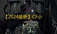【2024最新】CF小号低价发卡网推荐	：新手零成本高效获取游戏账号的实战指南